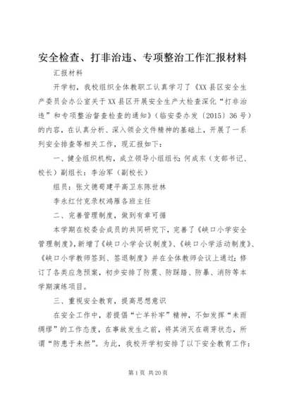 安全检查、打非治违、专项整治工作汇报材料.docx