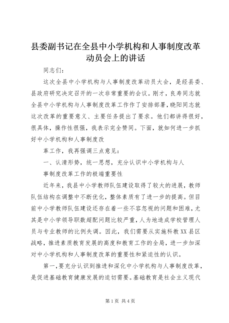 县委副书记在全县中小学机构和人事制度改革动员会上的讲话 (2).docx