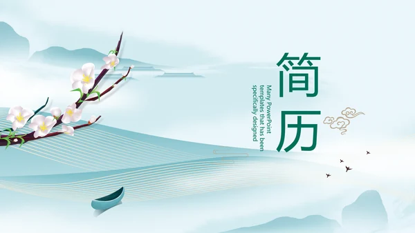 中国风个人简历面试自我介绍岗位竞聘演讲PPT