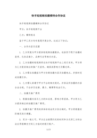 快手短视频拍摄模特合作协议.docx