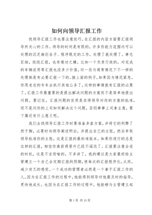 如何向领导汇报工作 (3).docx