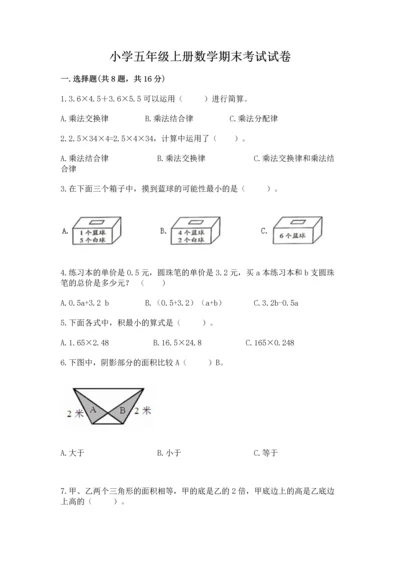 小学五年级上册数学期末考试试卷加精品答案.docx