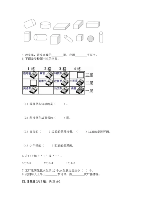 人教版一年级上册数学期中测试卷及参考答案.docx