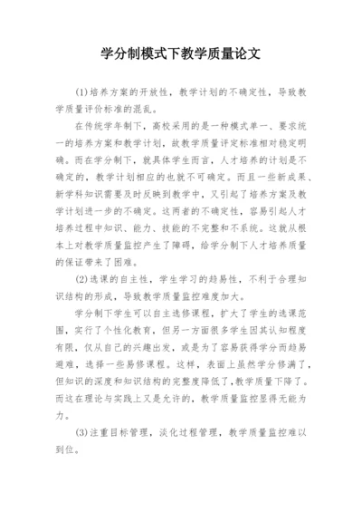 学分制模式下教学质量论文.docx