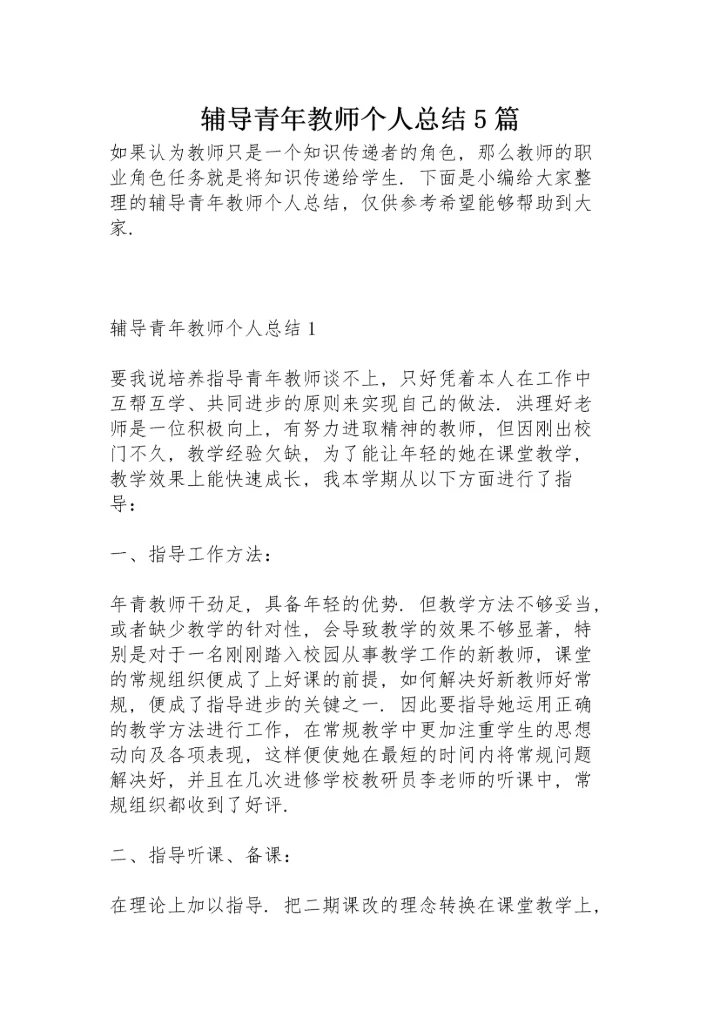 辅导青年教师个人总结5篇.docx