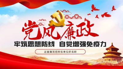 拒腐防变加强党风廉政建设廉政党课PPT