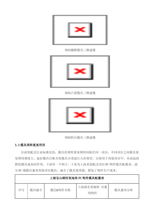 浅谈装配式建筑PC构件模具对成本的影响及控制措施.docx