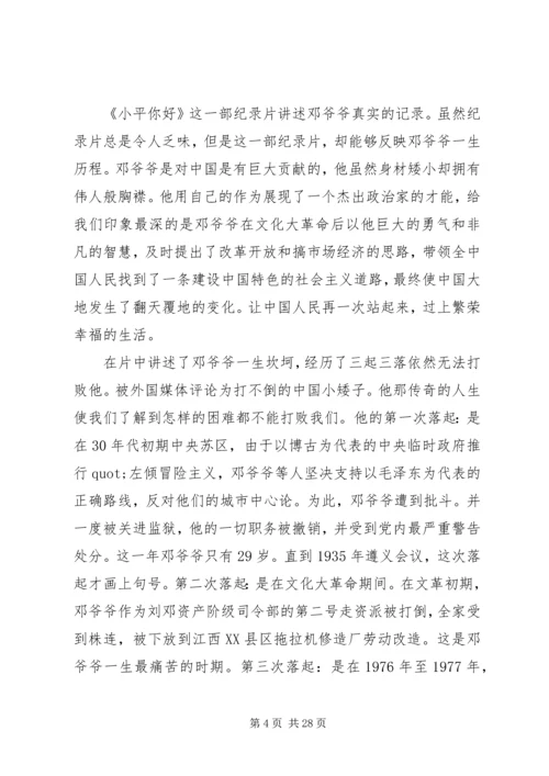小平您好观后感.docx