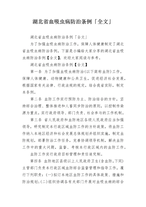 湖北省血吸虫病防治条例「全文」.docx