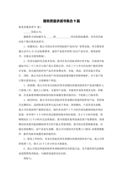 服务质量承诺书集合9篇.docx