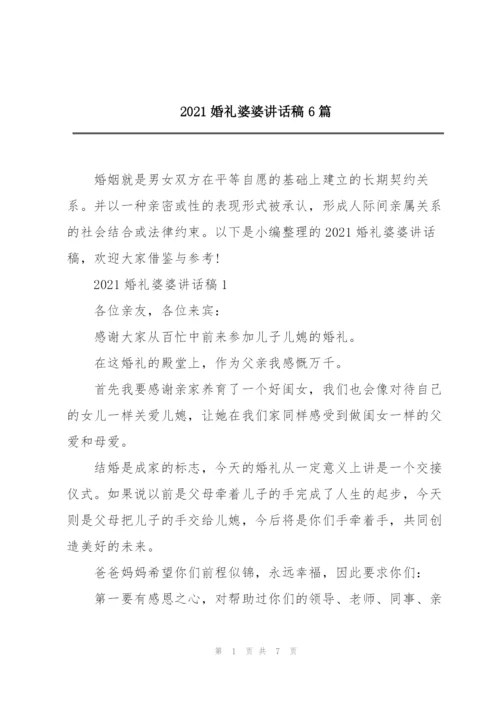 2021婚礼婆婆讲话稿6篇.docx