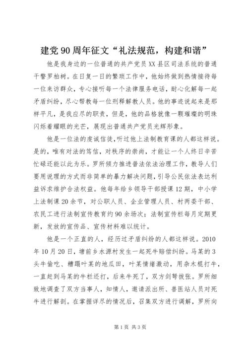 建党90周年征文“礼法规范，构建和谐”.docx