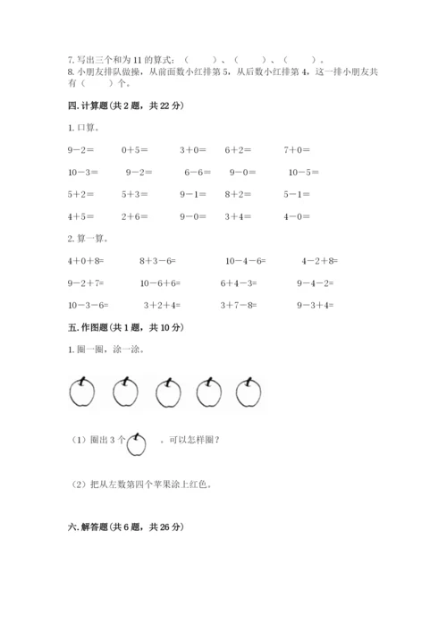 2022人教版一年级上册数学期末考试试卷精品【易错题】.docx