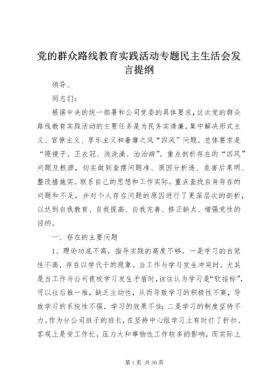 党的群众路线教育实践活动专题民主生活会讲话提纲.docx