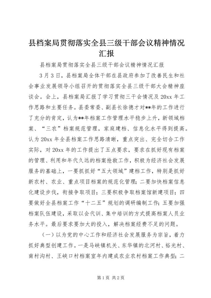 县档案局贯彻落实全县三级干部会议精神情况汇报.docx