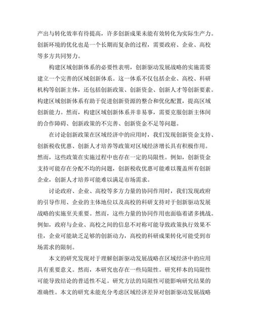 创新驱动发展战略在区域经济中的应用