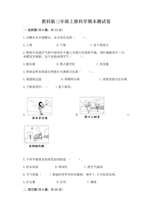 教科版三年级上册科学期末测试卷及参考答案1套.docx