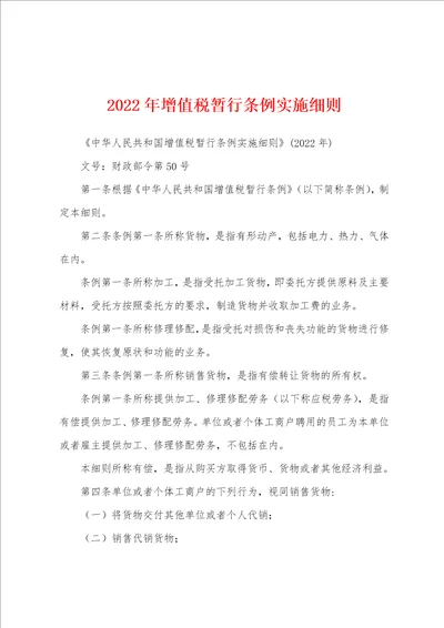 2022年增值税暂行条例实施细则