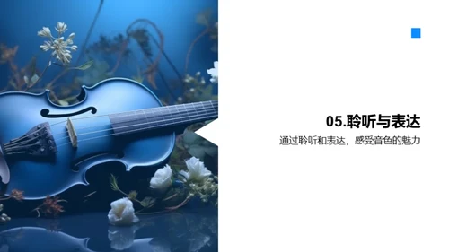 探索音色之旅