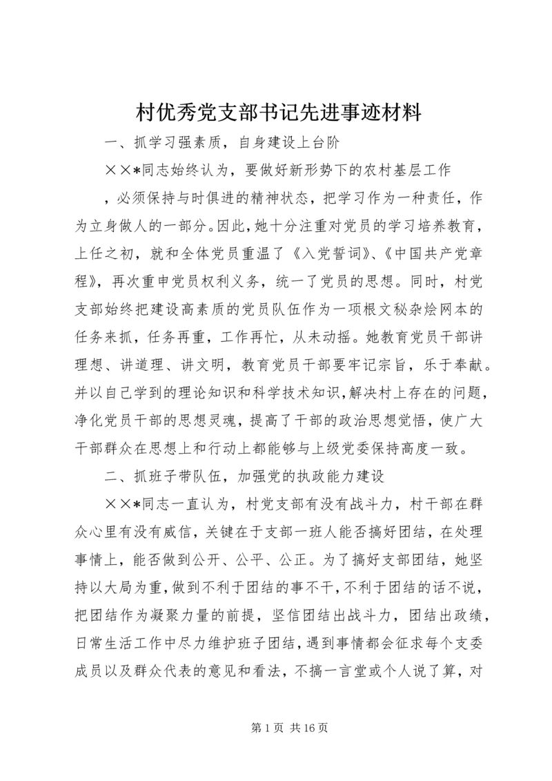 村优秀党支部书记先进事迹材料.docx