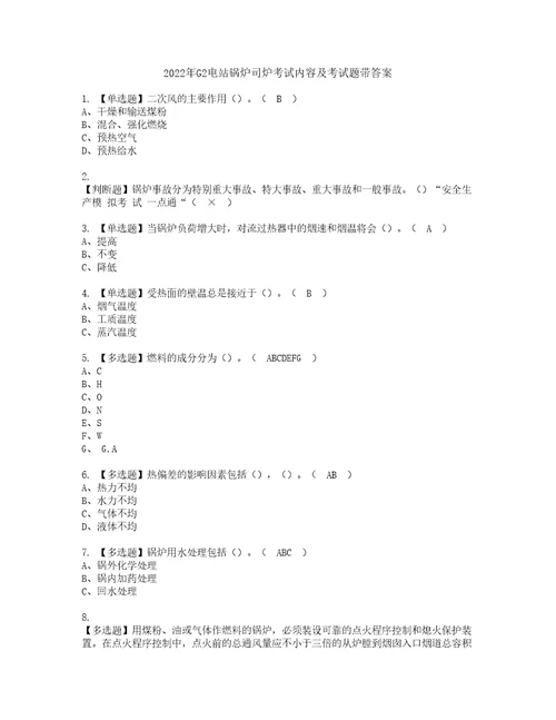 2022年G2电站锅炉司炉考试内容及考试题带答案73