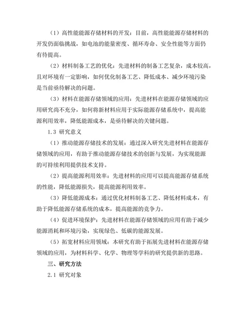 先进材料在能源存储中的应用