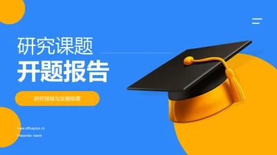 蓝色3D研究课题开题报告PPT模板