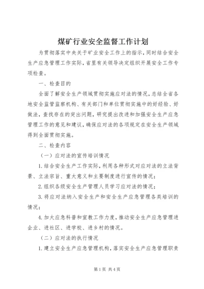 煤矿行业安全监督工作计划 (2).docx