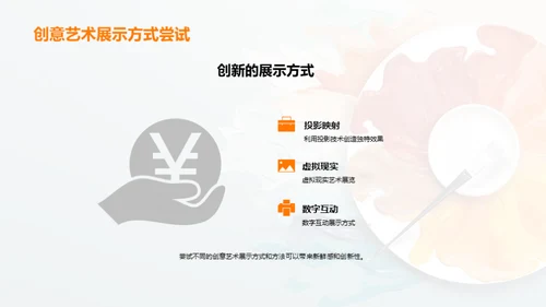 创艺揭秘：展示之艺