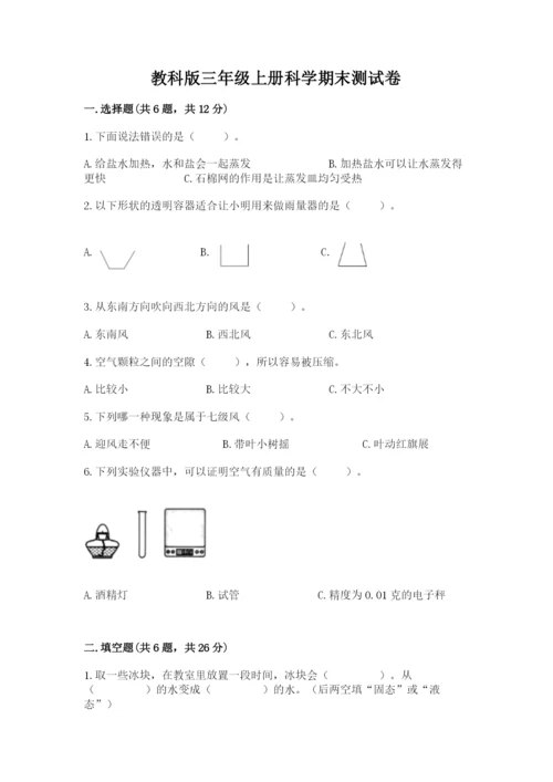 教科版三年级上册科学期末测试卷【考点提分】.docx