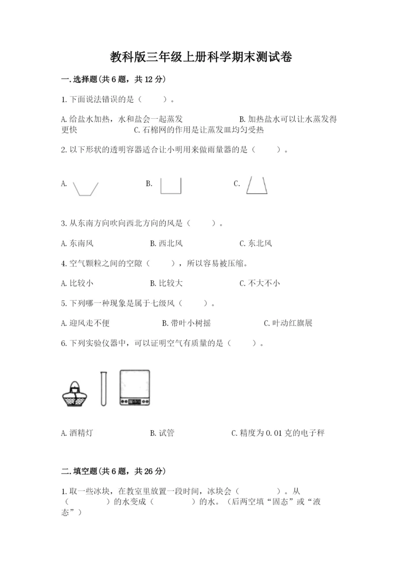 教科版三年级上册科学期末测试卷【考点提分】.docx