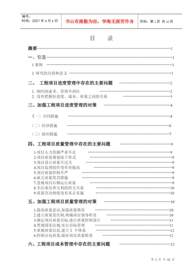 论文 浅谈工程项目管理.docx