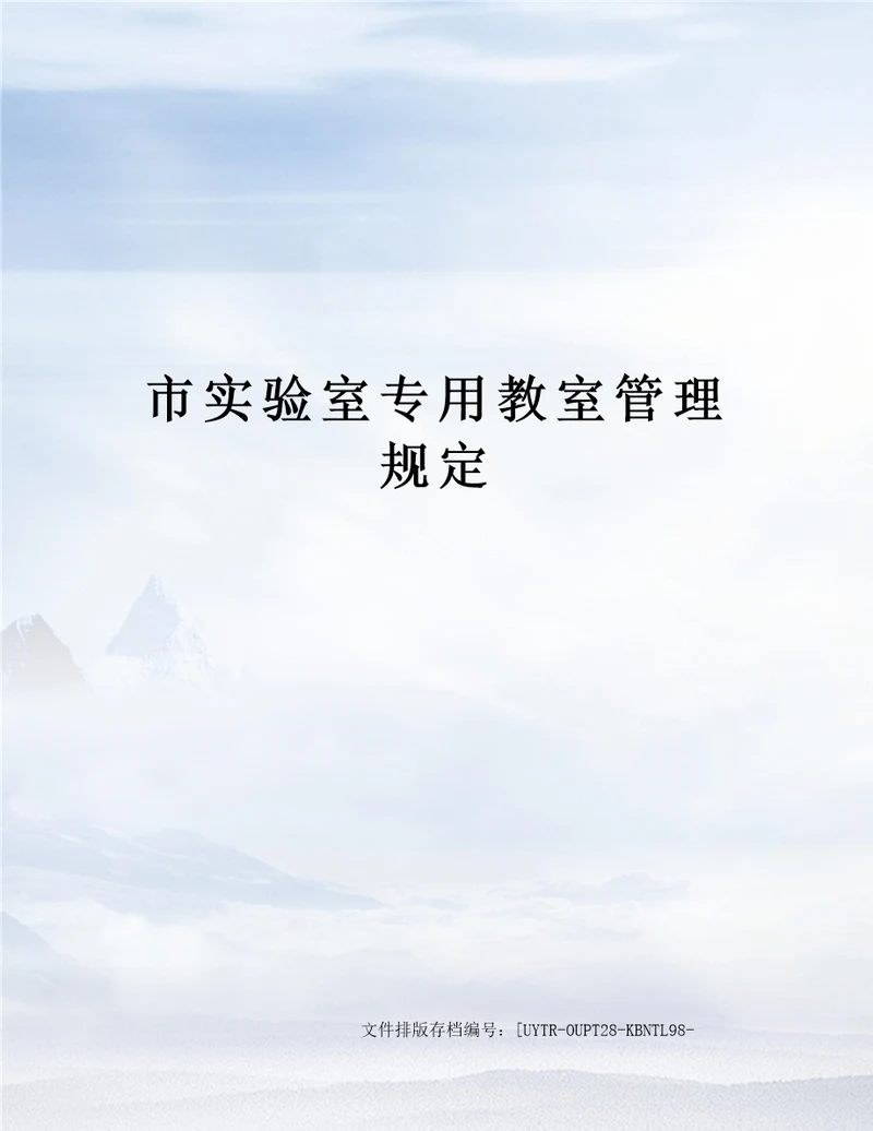 市实验室专用教室管理规定