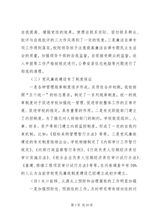 某高校党风廉政建设调研报告.docx