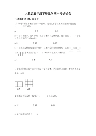 人教版五年级下册数学期末考试试卷精品及答案.docx