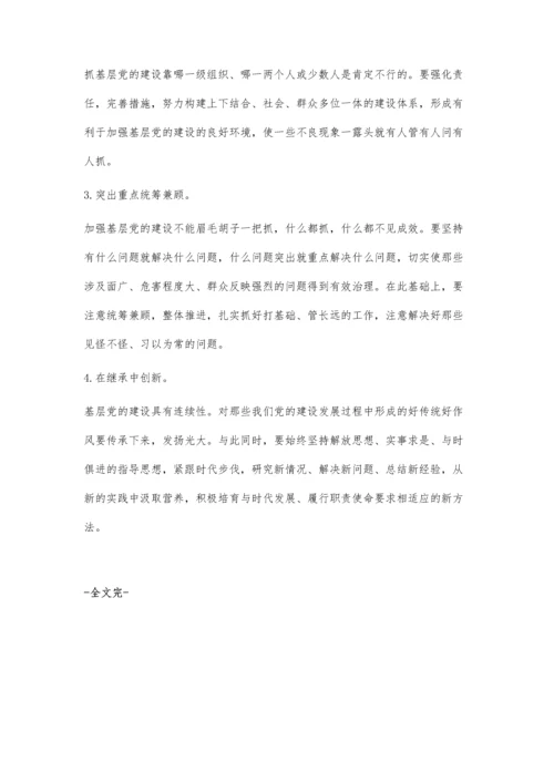 抓牢新时代基层党的建设工作的思考.docx