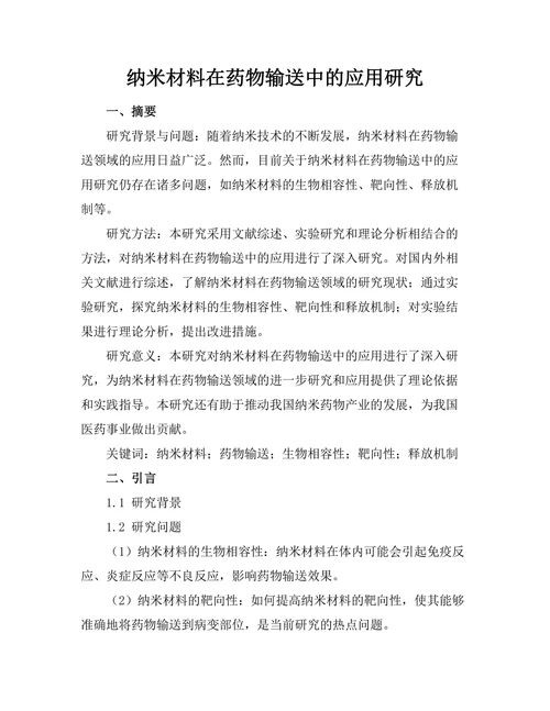 纳米材料在药物输送中的应用研究
