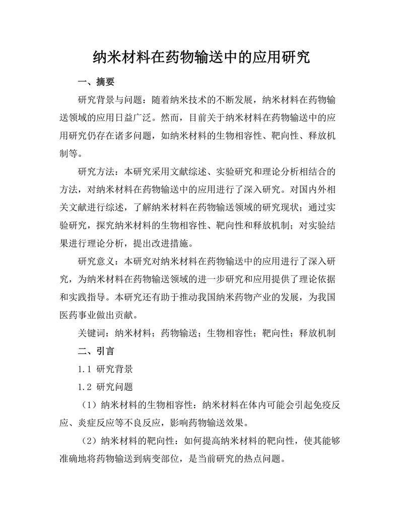 纳米材料在药物输送中的应用研究
