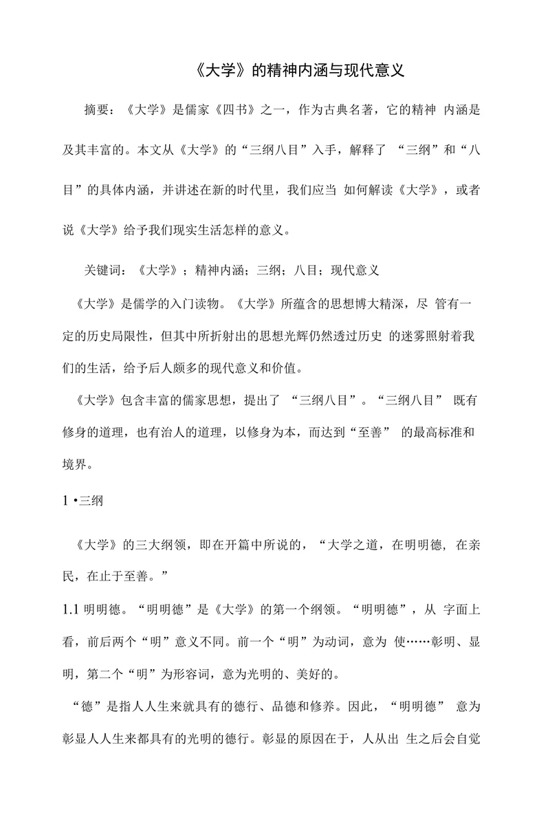 《大学》的精神内涵与现代意义
