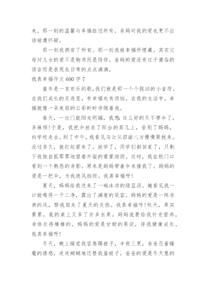 我真幸福作文600字.docx