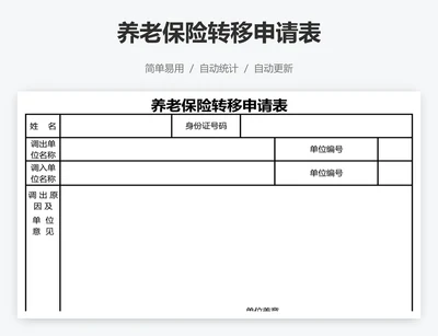 养老保险转移申请表