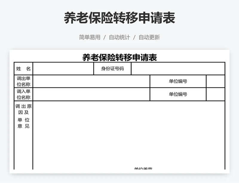 养老保险转移申请表