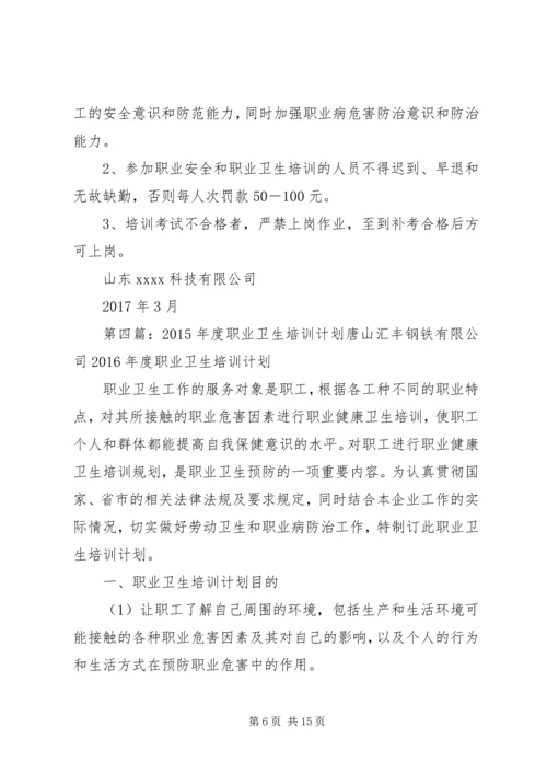 职业卫生业务培训计划.docx