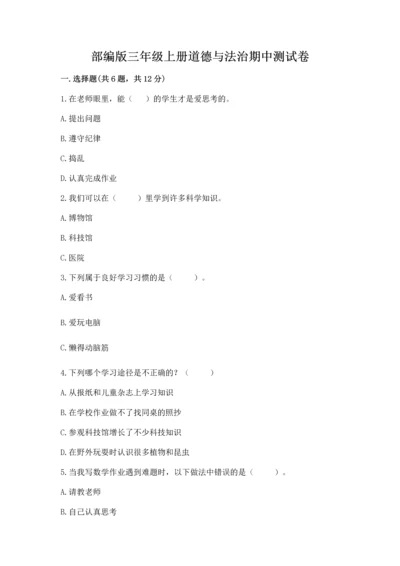 部编版三年级上册道德与法治期中测试卷ab卷.docx