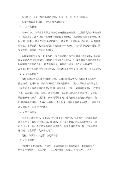 家庭教育讲座心得体会(通用6篇)