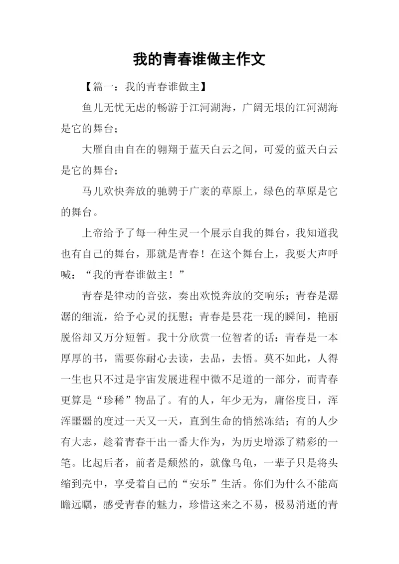 我的青春谁做主作文-2.docx