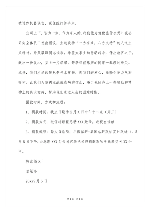 2022公司员工募捐倡议书_14.docx