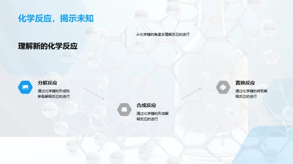 化学键秘境探索