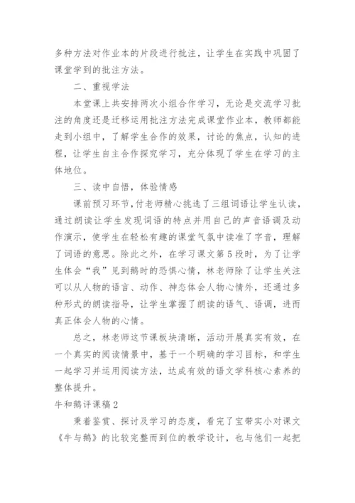 牛和鹅评课稿.docx