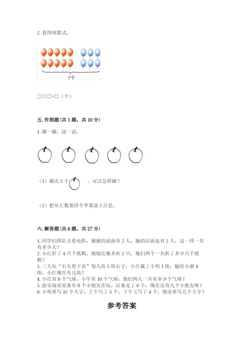 人教版一年级上册数学期末测试卷含完整答案（有一套）.docx